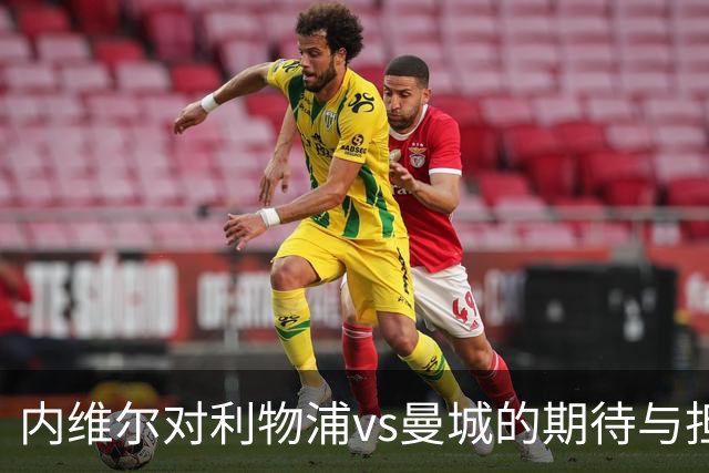 内维尔对利物浦vs曼城的期待与担忧