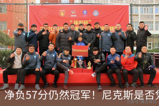 净负57分仍然冠军！尼克斯是否凭实力还是运气崛起？