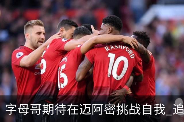 字母哥期待在迈阿密挑战自我 追求总冠军梦想