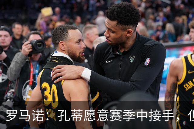 罗马诺：孔蒂愿意赛季中接手，但尚未与曼联直接对话